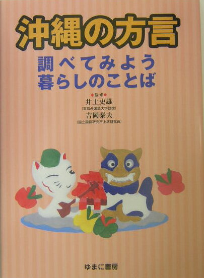 沖縄の方言 （調べてみよう暮らしのことば） [ 井上史雄 ]