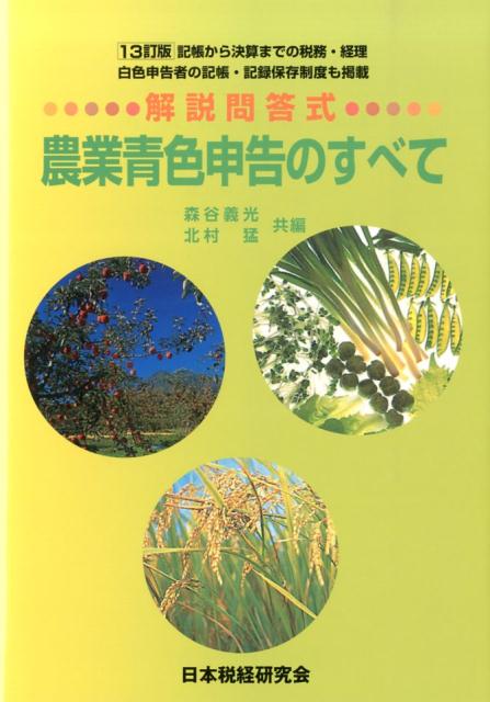 農業青色申告のすべて13訂版 [ 森谷義光 ]...:book:16644786