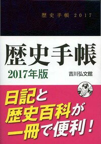 歴史手帳　2017年版 [ 吉川弘文館編集部 ]...:book:18173553