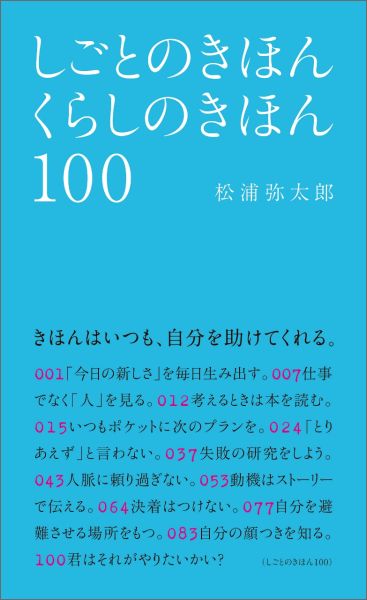 しごとのきほんくらしのきほん100 [ 松浦弥太郎 ]...:book:17865914