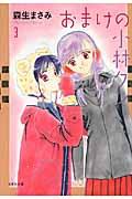 おまけの小林クン 第3巻