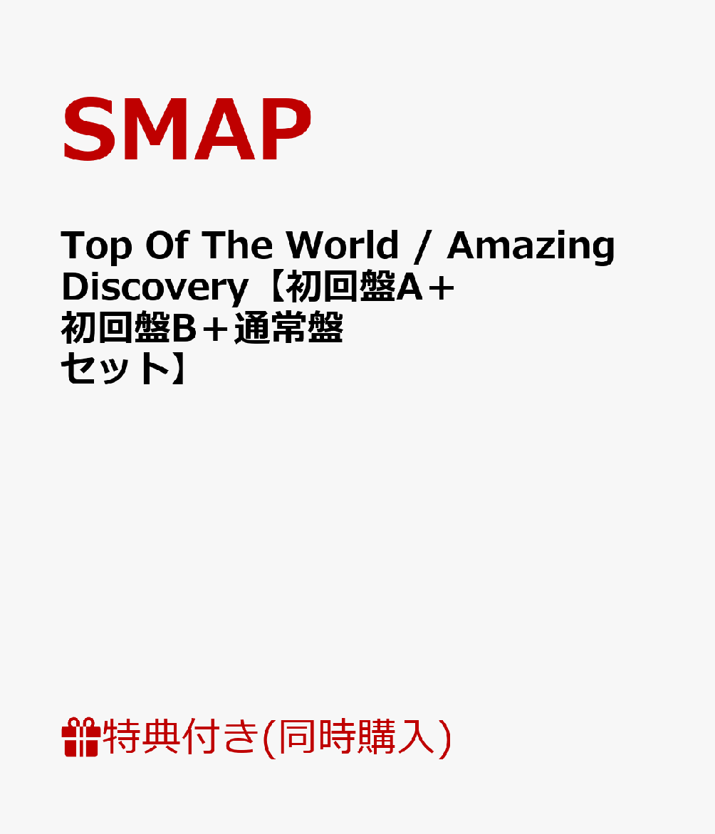 Top Of The World / Amazing Discovery【初回盤A＋初回盤B＋通常盤セット】(web特典ポストカード＆クリアファイル付) [ SMAP ]