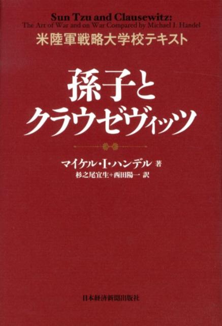 孫子とクラウゼヴィッツ [ マイケル・I．ハンデル ]...:book:15981943