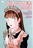 おカマ白書 3
