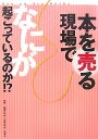 本を売る現場でなにが起こっているのか！？