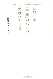 Difficult？Yes. Impossible? ...No. わたしの「不幸」がひとつ欠けたとして [ <strong>高橋メアリージュン</strong> ]