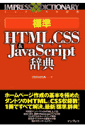 標準HTML,CSS & JavaScript辞典