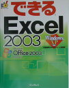 できるExcel 2003 [ 小舘由典 ]