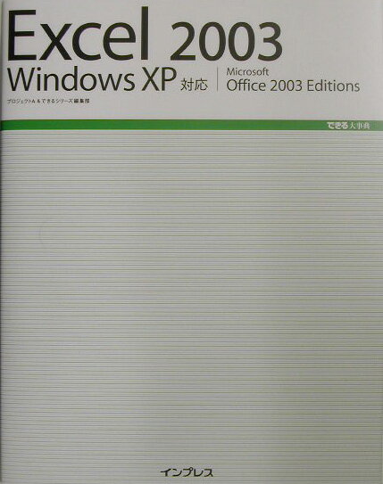 Excel　2003　Windows　XP対応 [ プロジェクトA株式会社 ]
