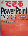 できるPowerPoint 2003 [ プロジェクトA株式会社 ]