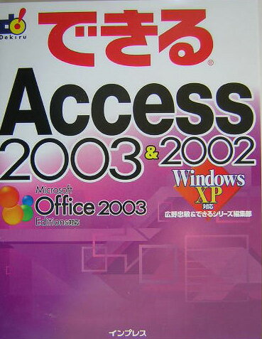 できるAccess　2003　＆　2002 [ 広野忠敏 ]