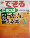 できるExcelの「困った！」に答える本