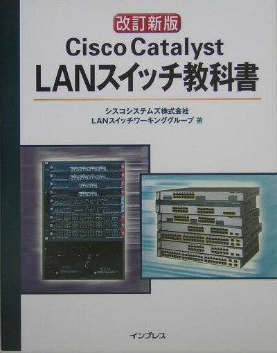 Cisco　Catalyst　LANスイッチ教科書改訂新版【送料無料】