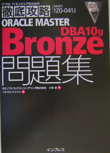 Oracle　master　bronze　DBA10g問題集