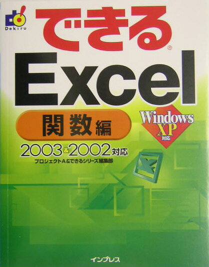 できるExcel（関数編）【送料無料】