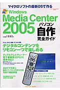 Windows　Media　Center　2005パソコン自作完全ガイド　マイクロソフトの最新ＯＳで作る（Ｉｍｐｒｅｓｓ　ｍｏｏｋ）