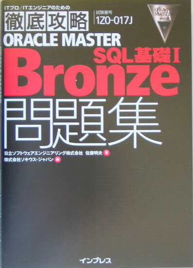 Oracle　master　bronze　SQL基礎1問題集 [ 佐藤明夫 ]