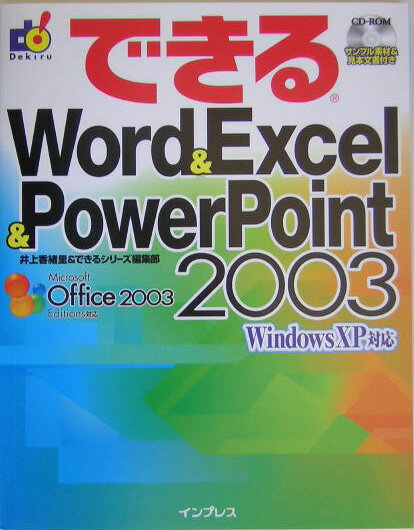 できるWord　＆　Excel　＆　PowerPoint　2003 [ 井上香緒里 ]