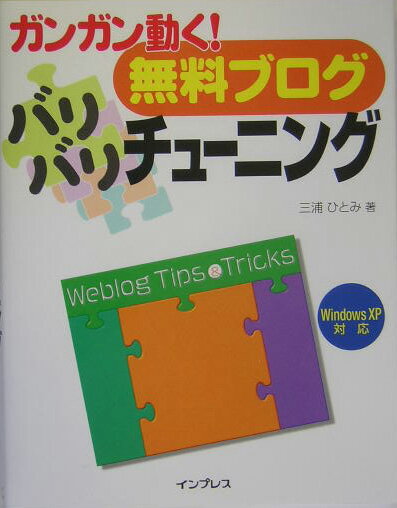 ガンガン動く!無料ブログバリバリチューニング