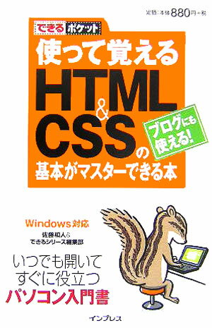 使って覚えるHTML ＆ CSSの基本がマスターできる本