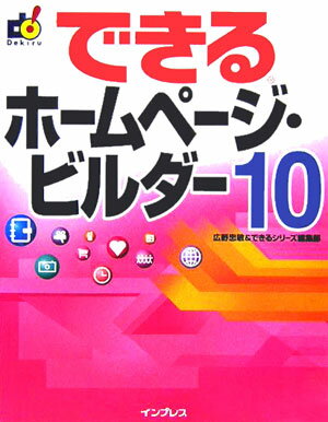 できるホームページ・ビルダー10(テン)