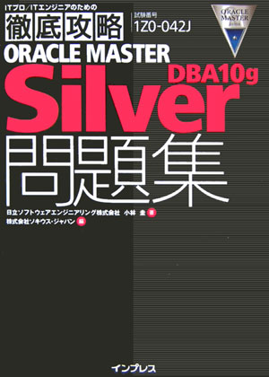 ORACLE　MASTER　Silver　DBA10g問題集