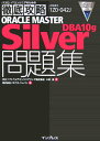 ORACLE　MASTER　Silver　DBA10g問題集