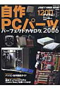 自作 pc パーツ 画像