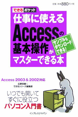 仕事に使えるAccessの基本操作がマスタ-できる本