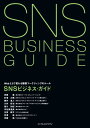 SNSビジネス・ガイド