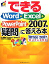 できるWord & Excel & PowerPoint 2007(ニセンナナ)