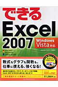 できるExcel　2007 [ 小舘由典 ]【送料無料】