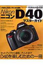 ニコンD40マスターガイド