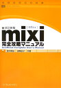 mixi完全攻略マニュアル改訂新版