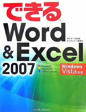 できるWord　＆　Excel　2007 [ 田中亘 ]【送料無料】