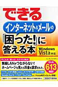 できるインターネット＆メールの「困った！」に答える本