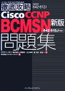 最新CCNP BCMSNを徹底攻略!問題集の決定版!