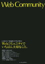 Webコミュニティでいちばん大切なこと。【送料無料】