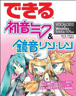 【送料無料】できる初音ミク＆鏡音リン・レン