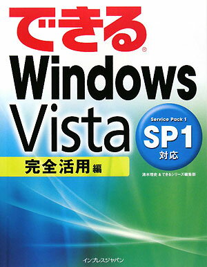 できるWindows　Vista　SP1対応（完全活用編）