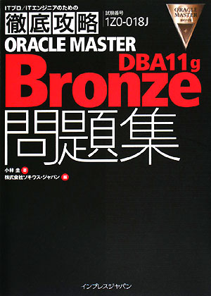 ORACLE　MASTER　Bronze　DBA　11　g問題集 [ 小林圭 ]