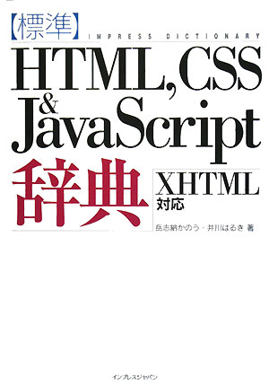 標準HTML，CSS　＆　JavaScript辞典【送料無料】