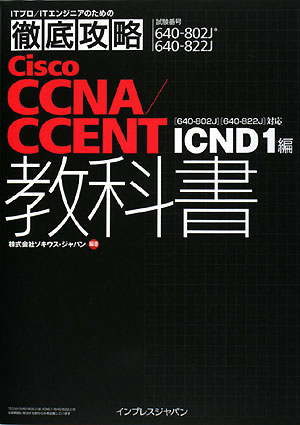 Cisco　CCNA／CCENT教科書 [ ソキウス・ジャパン ]