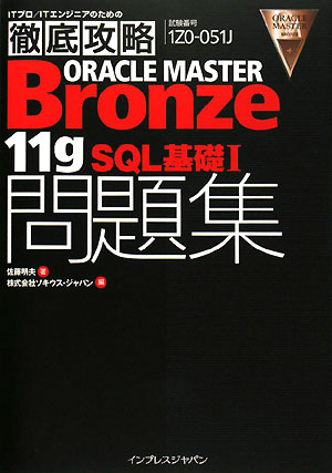 ORACLE　MASTER　Bronze　11g　SQL基礎1問題集 [ 佐藤明夫 ]【送料無料】