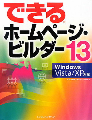 できるホームページ・ビルダー13【送料無料】