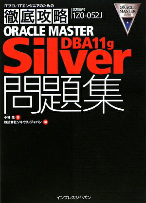 ORACLE　MASTER　Silver　DBA　11g問題集 [ 小林圭 ]【送料無料】