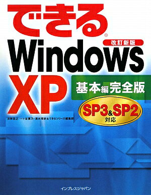 できるWindows　XP　SP3　＆　SP2対応（基本編） [ 法林岳之 ]【送料無料】