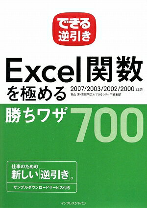 できる逆引きExcel関数を極める勝ちワザ700