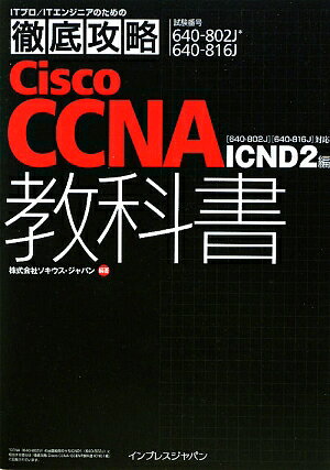 Cisco　CCNA教科書（ICND　2編） [ ソキウス・ジャパン ]