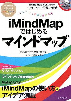 iMindMapではじめるマインドマップ